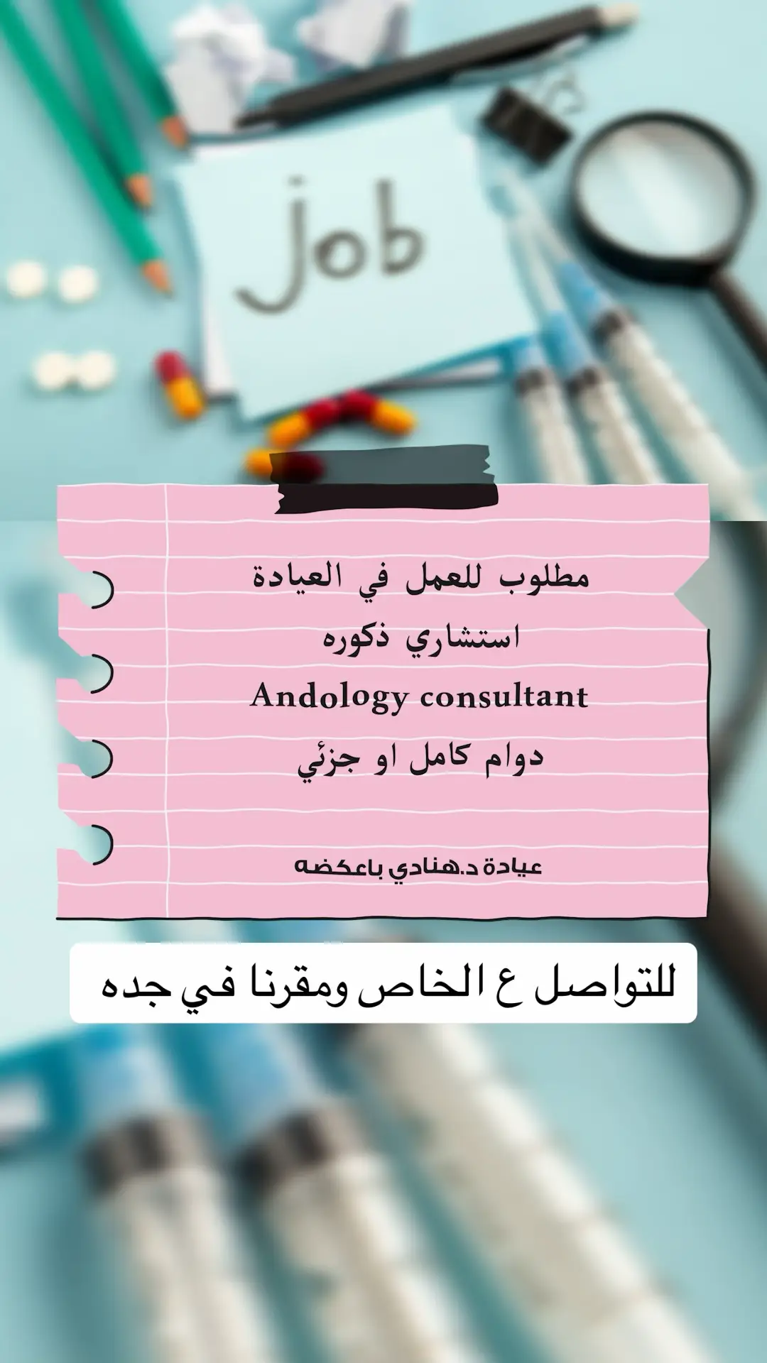 ارسلوها للمهتمين  #استشاري_ذكوره_وعقم  #وظائف #وظائف_السعودية #وظائف_شاغرة #استشاري #ذكوره  #السعوديه #جده 