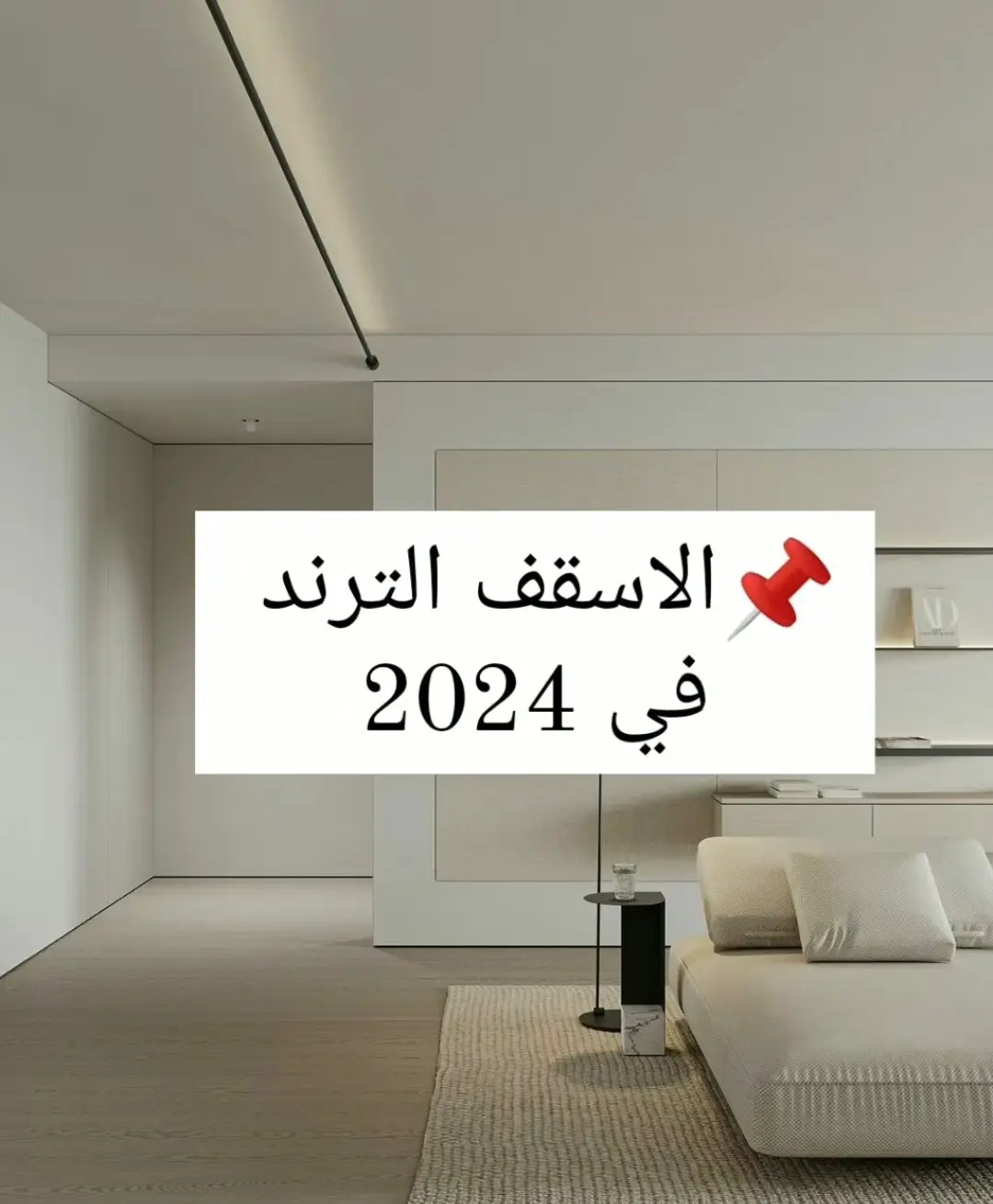 الاسقف الترند في 2024 #fypシ゚viral#fypシ#fypシ゚#fyp#bedroom#decoration  #بيتك#فيلا#تشطيبات#تشطيبات_داخلية#ديكورات#ديكوراتي  #شطب_شقتك#تصمبم_و_ديكور#الشعب_الصيني_ماله_حل😂😂