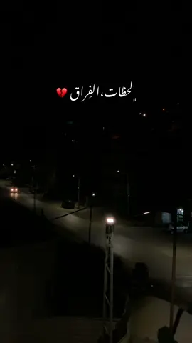 لحظات الفراق💔#obada_saleh🤙🏻🖤 #explore #foryou #fypシ゚ #عبادة_صالح #لحظات_الفراق 