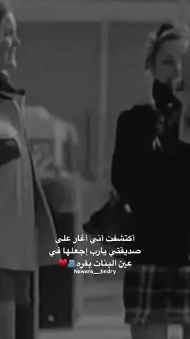 ينحِرق قلبي من الغيره إذا غيري قّرب لكك حتى لو بالكلام ممكن تستوعب🙇🏼‍♀💔