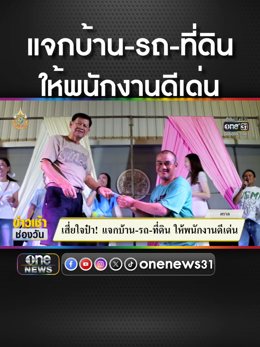 เจ้าของธุรกิจโรงโม่หิน จ.ตราด แจกบ้าน-รถ-ที่ดินให้พนักงานดีเด่น #ข่าวช่องวัน #ข่าวtiktok #สํานักข่าววันนิวส์