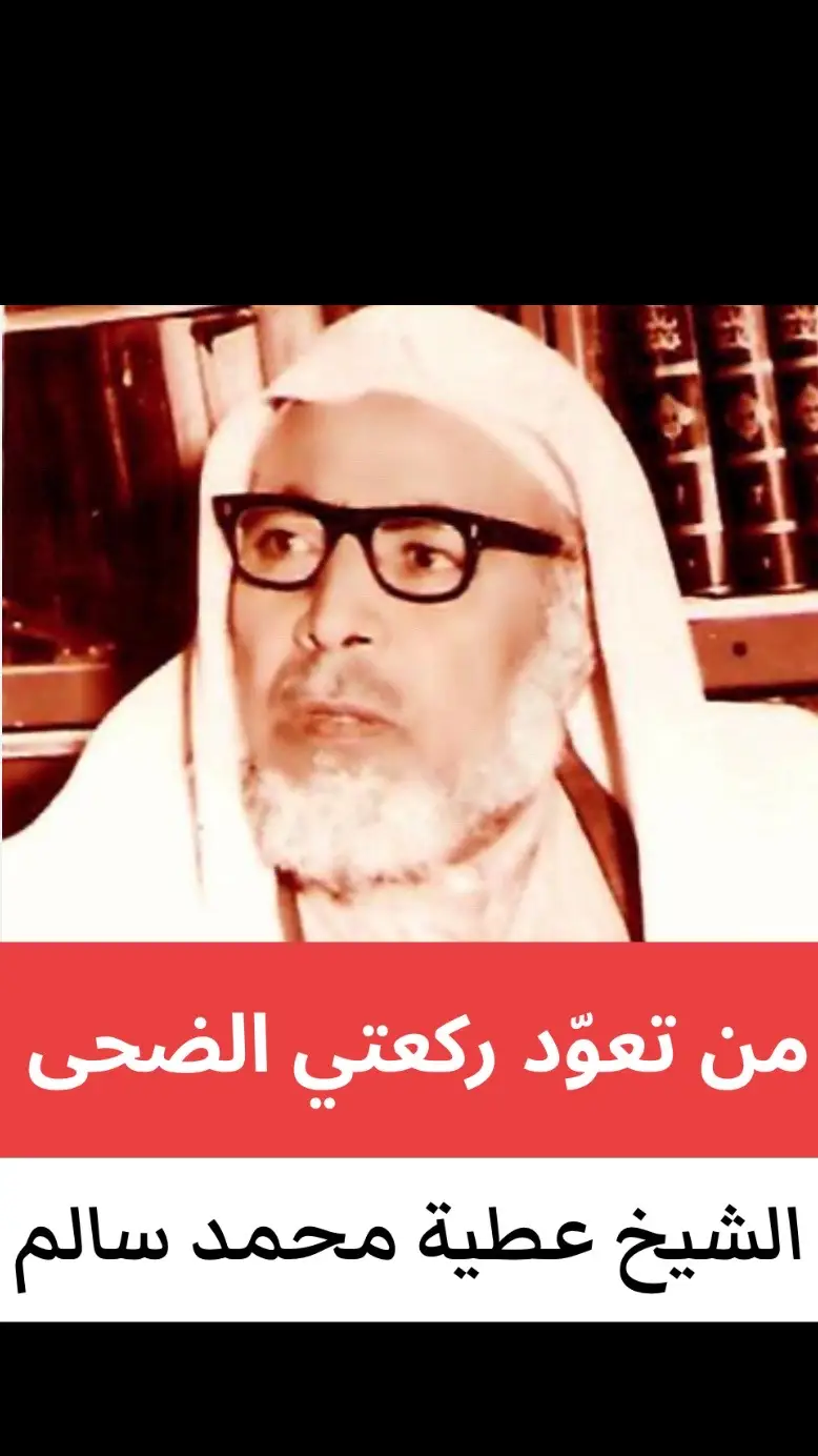 #من تعوّد ركعتي الضحى #الشيخ عطية محمد سالم    