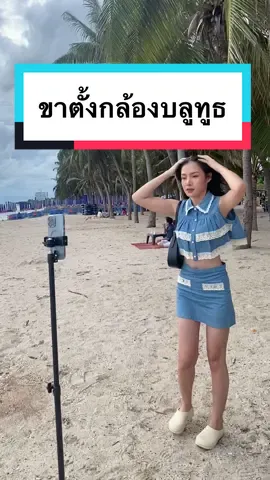 ขาตั้งกล้อง มีรีโมทบลูทูธ แถมถุงใส่มาให้ด้วย พกพาง่าย ใช้งานสะดวก เที่ยวคนเดียวก็ไม่หวั่น #ขาตั้งกล้อง #ขาตั้งกล้องถ่ายคนเดียว #ขาตั้งกล้องมือถือ #ขาตั้งกล้องพร้อมรีโมทสุดเจ๋ง #ขาตั้งกล้องอัจฉริยะ #ถ่ายรูป 