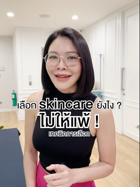 เลือกสกินแคร์ยังไง ! ให้ไม่แพ้  #หมอ#หมอหญิงจริงใจ#สกินแคร์#skincare