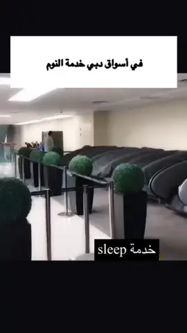 في اسواق دبي خدمة النوم 