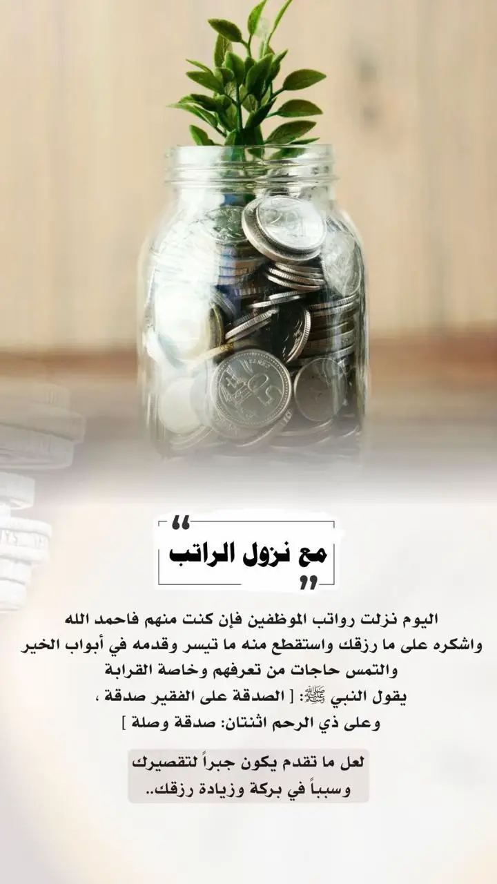 #اكسبلور #تيك_توك #fyp #explore #بث_مباشر #مواعظ #حالات_واتس #السعوديه #ذكر_الله #ترند #تزود #الراتب #الصدقة #tiktok 