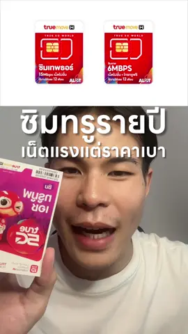 ซิมทรูรายปีที่เหมาะกับการใช้งานทั่วไป เล่นเน็ต ดูหนัง 4K ไม่กระตุก ในราคา 180฿/เดือน #ซิมรายปี #ซิมเทพ #ซิมทรู 