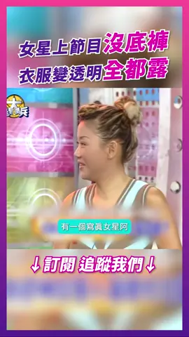 女星上節目居然沒穿內褲 到底是誰？😱😱 #星星大閱兵 #寫真女星 #寫真 #女星 #呂文婉 #藍心湄 #綜藝