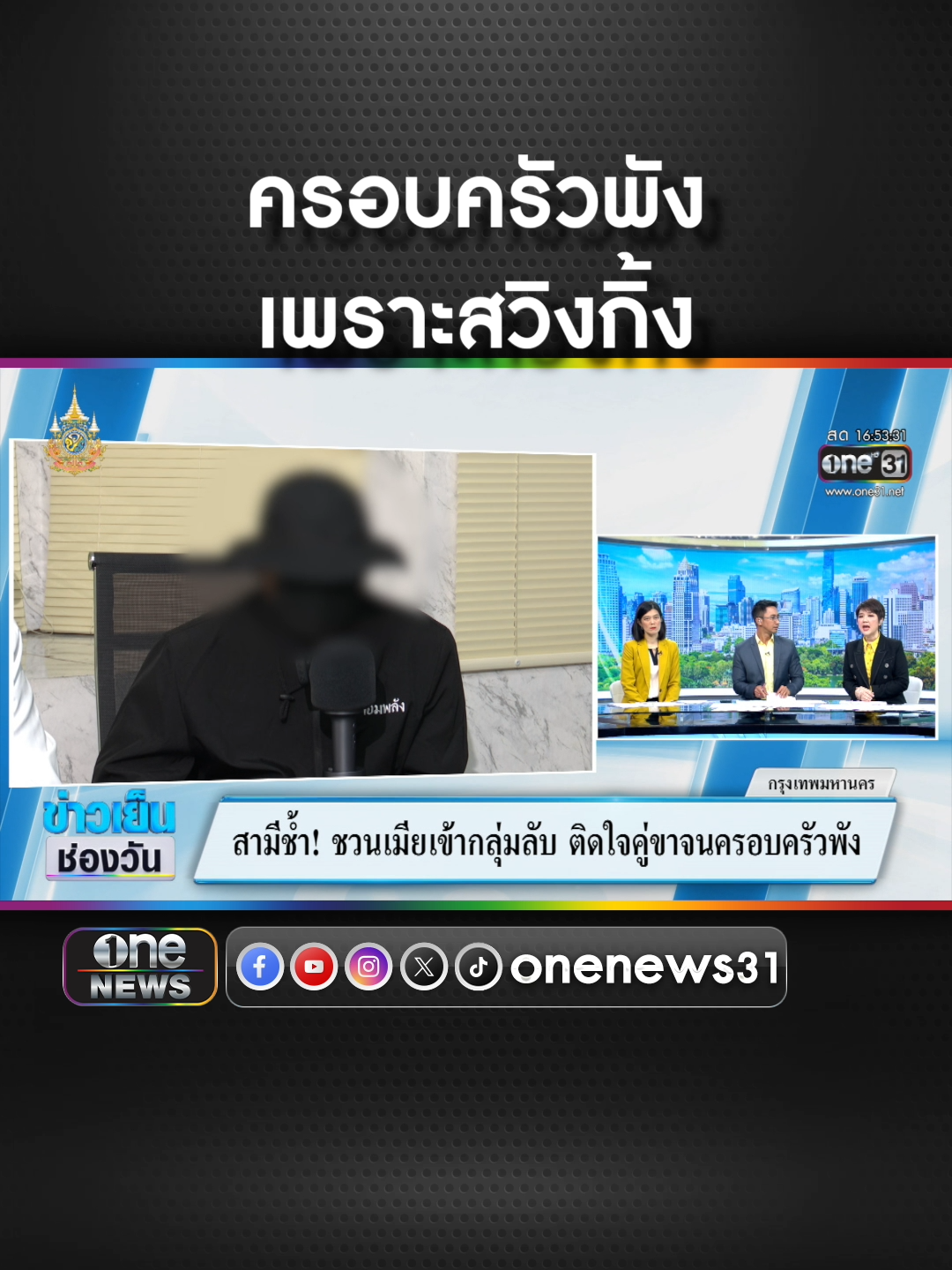 สามีช้ำพาเมียเข้ากลุ่มสวิงกิ้ง เมียติดใจจนครอบครัวพัง #ข่าวช่องวัน #ข่าวtiktok #สํานักข่าววันนิวส์  รีไฟแนนซ์รถทั้งที #สินเชื่อรถแลกเงินทีทีบีไดรฟ์