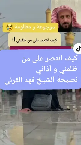 #الرقية_الشرعية_من_سحر_وحسد_ومس #رقية_التعطيل_الراقي_فهد_القرني #رقية_التعطيل_الشيخ_فهد_القرني #رقية_التعطيل #فهد_القرني_مفسر_وراقي_ضيق_يتبعه_بكاء #فهد_القرني_دعاء #فهد_القرني_ماشاءالله #فهد_القرني_مفسر_وراقي❤️ #فهد_القرني_🎤 #فهد_القرني♥ #فهد_القرني_مفسر_وراقي #فهد_القرني #المغرب🇲🇦 #المغرب🇲🇦تونس🇹🇳الجزائر🇩🇿 #الجزائر🇩🇿 #المغرب #تونس #السعوديه #فرنسا🇨🇵_بلجيكا🇧🇪_المانيا🇩🇪_اسبانيا🇪🇸 #دعاء_يريح_القلوب #دعاء #دعاء_الفرج #دعاء_المظلوم_على_الظالم #اكسبلور #اليقين #اكسبلورexplore #اكسبلورر #foryou #foryoupage #fyp #رقية_شرعية #رقية_التعطيل #رقية_شرعية_للعين_الحسد_السحر_المس_العاشق #العراق #فهد_القرني @bloom_musk 