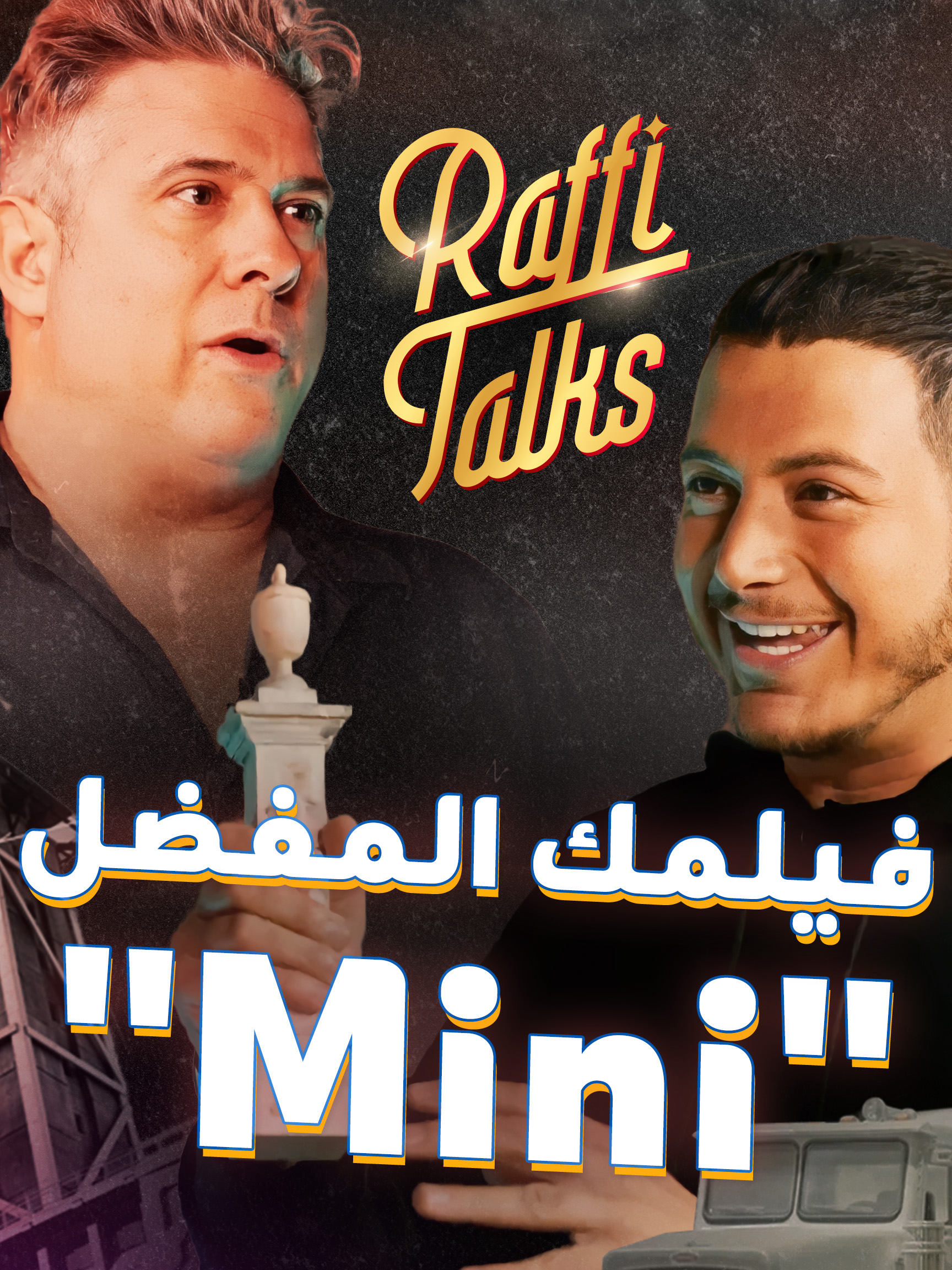 رافي يكشف أحد أهم أسرار السينما.. هكذا يتم تصوير فيلمك المفضل من خلال المجسمات الصغيرة التي تصل قيمتها إلى مئات آلاف الدولارات الحلقة كاملة من RAFFI TALLKS على يوتيوب وتطبيق بلينكس #تصوير #Youtube #فيلم #أسرار #raff_tallks