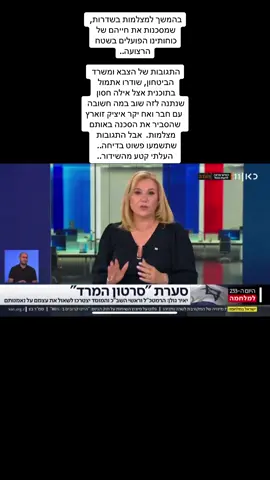 בהמשך למצלמות בשדרות, שמסכנות את חייהם של כוחותינו הפועלים בשטח הרצועה.. התגובות של הצבא ומשרד הביטחון, שודרו אתמול בתוכנית אצל אילה חסון שנתנה לזה שוב במה חשובה  עם חבר ואח יקר איציק זוארץ שהסביר את הסכנה באותם מצלמות.  תשפטו בעצמכם את התגובות הרשמיות שלהם. #רצועתעזה #עזה #חרבותברזל #שדרות #מלחמהבישראל #חמאס 