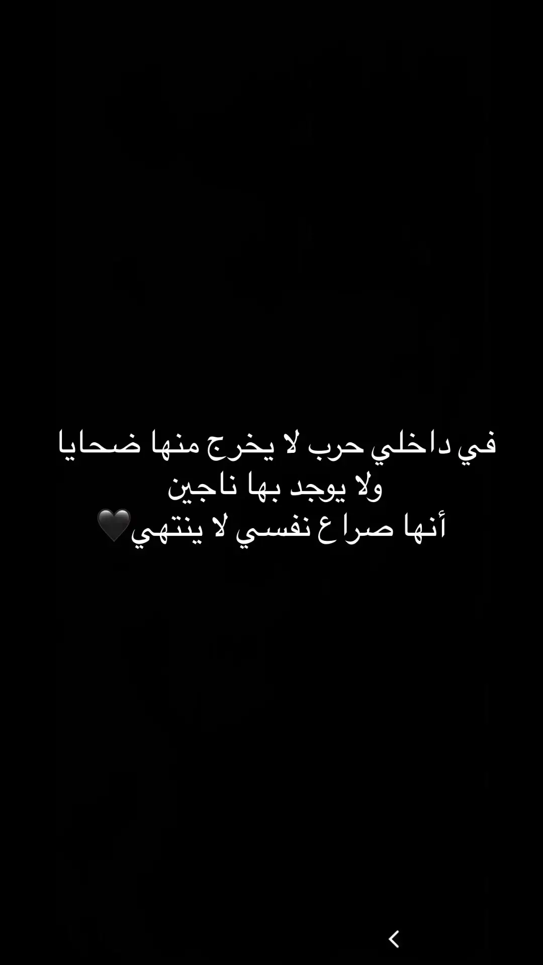 في داخلي حرب لا يخرج منها ضحايا ولا يوجد بها ناجين  أنها صراع نفسي لا ينتهي🖤 #كلمات_من_القلب #كلمات_راقت_لي #اقتباسات #اقتباساتي #عبارات #خواطر #متابعة #اكسبلورexplore 