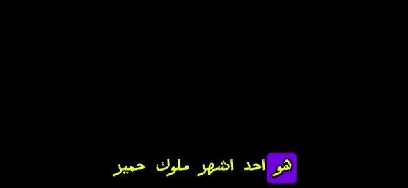قحطان الكبرى 🫡                                                 #زبيد #زبيد811 #زبيد_اخوان_هدله #البوشعبان #الجبور #دليم #العقيدات #قصائد #شعر #قصيد #عمرو_بن_معد_يكرب_الزبيدي #فصحى #السعودية #fyp #explore #foryoupage #قحطان_الكبرى #التبع_اليماني_حكم_كوكب_الارض #مذحج #كندة #حمير #التبع_اليماني 