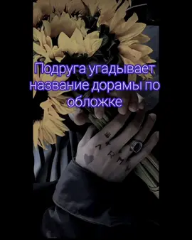 Проверяем на креативность подругу которая не смотрит дорамы #рекомендации #дорамы #подруги #рек #угадайдораму  
