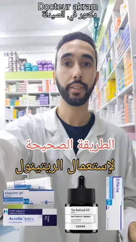 الطريقة الصحيحة لإستعمال الريتينول #بشرة #ريتينول #روتين #retinol #نصائح_مفيدة #روتين_عناية 