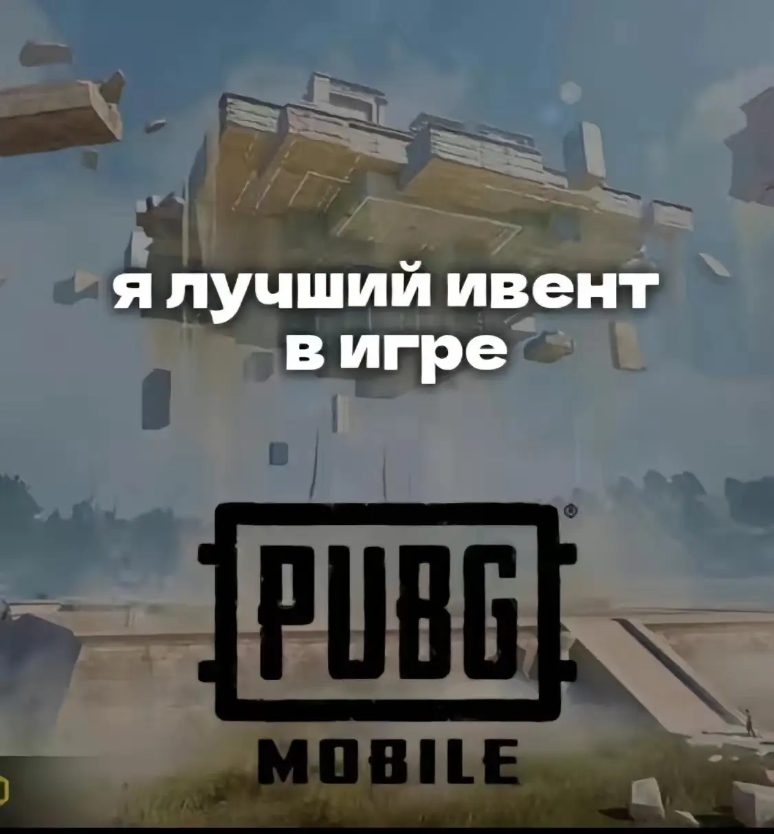 #пабгерша💫✨ #парквесельяpubg🤥 #ищутиммейтапабг #девочкавпабге #пабгтанцылобби #ботихаго1на1 