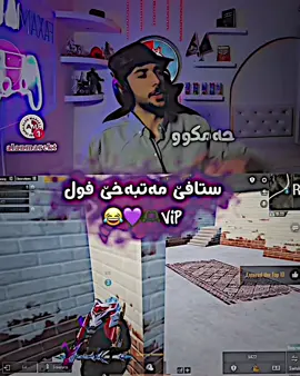 Stafe Matbaxe😍🫶🏿💜😂@L O R D ✪ #lordb22 #حەمکو💜ئیدیتور #tiktok #furyou #xplore #furyoupage 