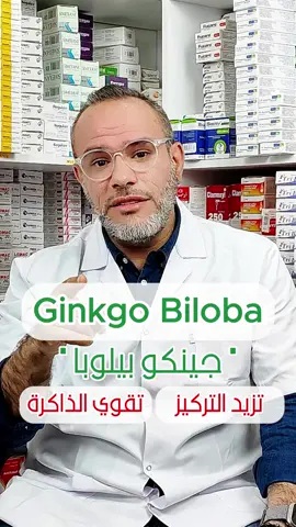 نعم كاين نبتة مفيدة للذاكرة هي الجينكو بيلولبا  في واش مفيدة وشكون ننصحه بيها وجميع المعلومات الي تحتاجها تلقاها هنا #ذاكرة #ذكاء #bac #جينكو_بيلوبا 