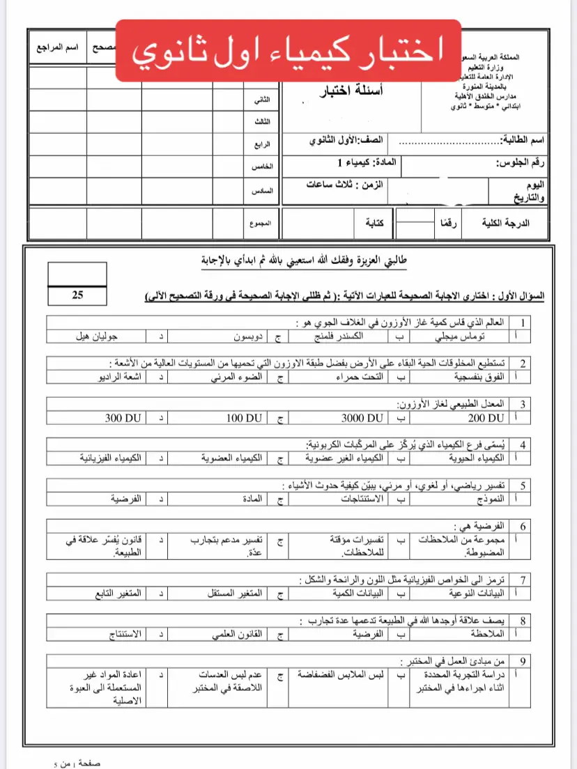 #اختبارات_نهائي #الترم_الثالث #اولى_ثانوي #كيمياء #اكسبلور #الحمدلله_دائماً_وابداً #تيك_توك #الشعب_الصيني_ماله_حل😂😂 #مالي_خلق_احط_هاشتاقات #بالتوفيق 