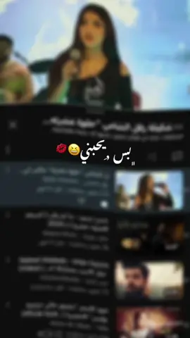محضور من الـ اكسبلور🗿🙌🏻 #بس_يحبني🌝 #viral #fyp #اغاني_مسرعه💥 #الشعب_الصيني_ماله_حل😂😂 #اغاني_عراقيه #fypシ #اغاني 