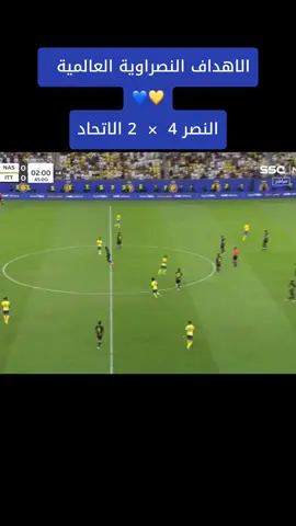 الف مبروك جمهور العالمي الفوز 🔥🔥 #alnassr #النصر_السعودي #cristianoronaldo #كريستيانو_رونالدو #cr7 #النصر #cr7 #جمهور_العالمي💛💙 #النصر_الاتحاد #دوري_روشن_السعودي 