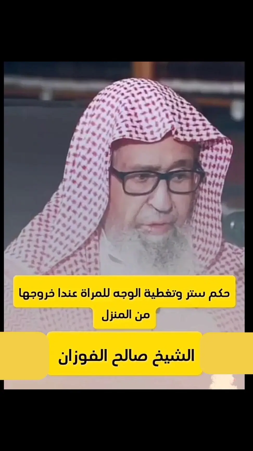 #الشيخ_صالح_الفوزان 