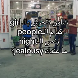 #girl #pepol #night #jealousy #fyp #البحرين #الكويت #الكويت_تقدر🇰🇼💙 #مدري #اليسره # 