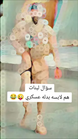 #ابن_الموصل #عسكري_وافتخر #الشعب_الصيني_ماله_حل😂😂 #fyp #capcut #اكسبلور 