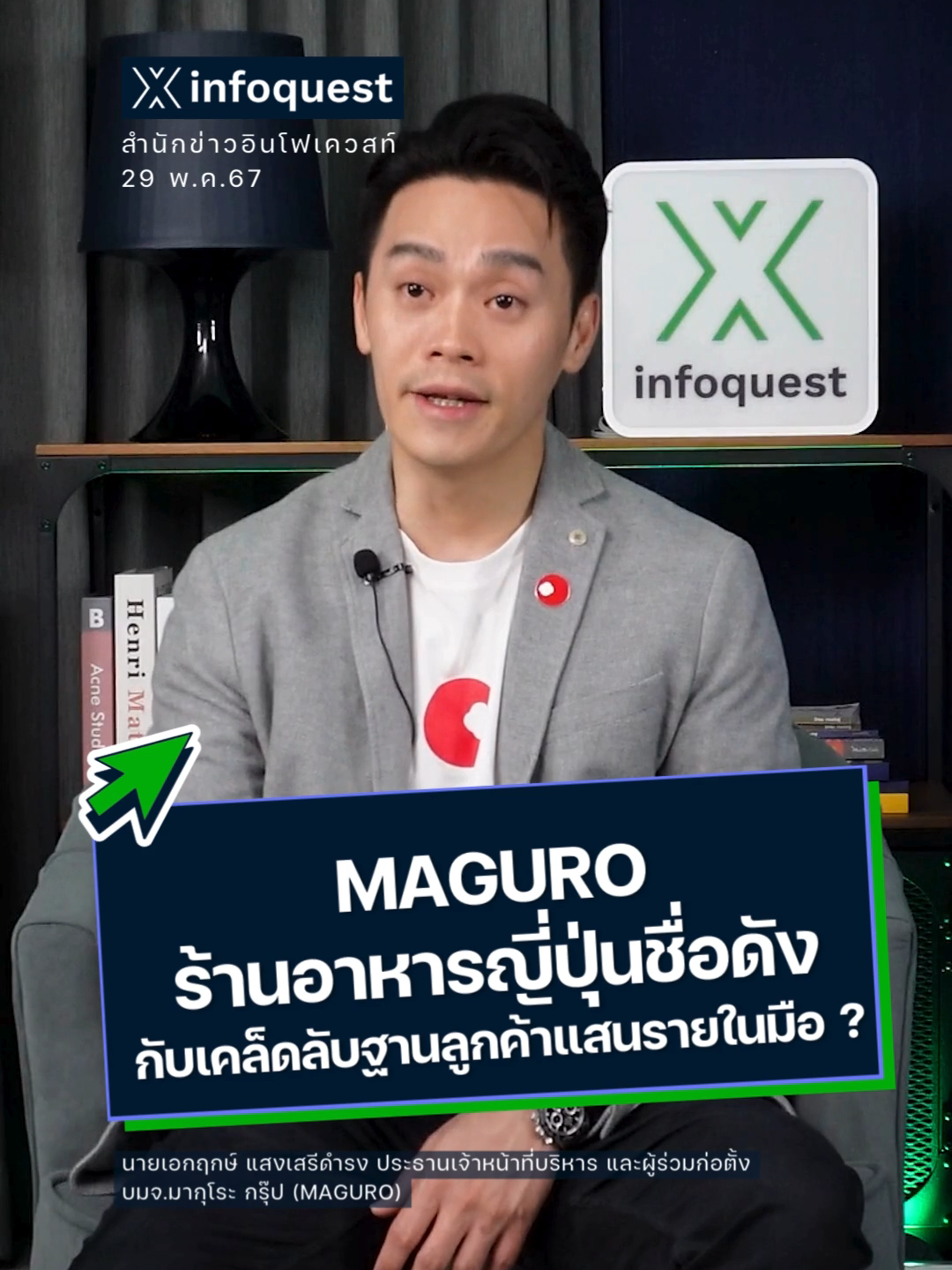 #MAGURO ร้านอาหารญี่ปุ่นชื่อดัง กับเคล็ดลับฐานลูกค้าแสนรายในมือ #มากุโระ #ร้านอาหาร #อาหารญี่ปุ่น #IPO #หุ้น #อินโฟเควสท์ #ข่าวtiktok ชมคลิปเต็มที่ Youtube: InfoQuestNews