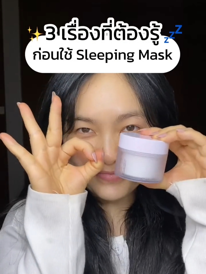 3 สิ่งที่ต้องรู้ก่อนใช้ Sleeping Mask #TikTokShopช้อปกันวันเงินออก #Smithskincare