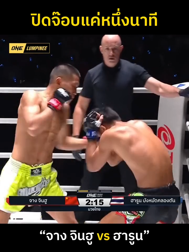 หนุ่มแดนมังกร“จาง จินฮู”  ปิดจ๊อบนักชกไทยภายใน 1 นาที 👊 #ONEChampionship #ศิลปะการต่อสู้ #มวยไทย #มวย #muaythaifighter #muaythai #muaythaifight #mma #TikTokหมัดมวย #ONELumpinee #ZhangJinhu