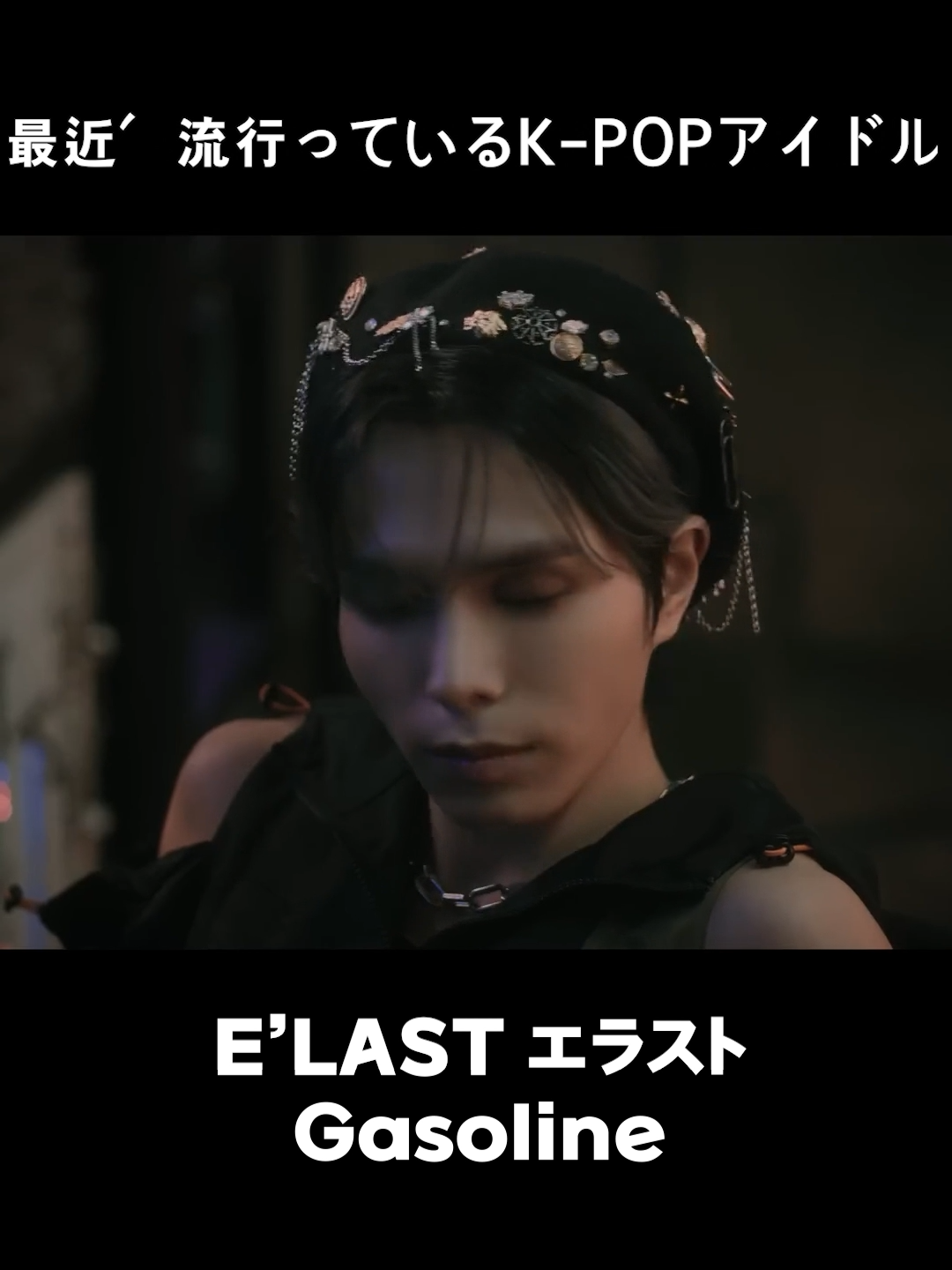 我が国で反応がいいという韓国の男性アイドルE'LAST 🎧 E LAST エラスト – Gasoline