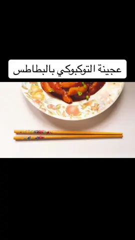 توكبوكي البطاطس🥔🇰🇷بدون إضافة اي دقيق😲بنفس الطعم وألذ😋بمكونات متوفرة وطريقه سريعه😩Tteokbokki المقادير🥢 2 حبه بطاطس حجم وسط ماء للسلق 1 م ص ملح  نصف كوب نشا  مقادير الصوص🥢 1 م ك معجون الكوتشانج الكوري  1 م ك معجون طماطم حسب الرغبه  1 م ك كاتشب 1 م ص سكر  1 م ص ملح  1 م ص صويا صوص  1 م ص زيت سمسم او زيتون  للتزين  رشه سمسم شرائح بصل أخضر  وبالعافية 🤍🫰🏻 🔺اتمنى اشتراك على قناتي وتفعيل الجرس لمشاهدة الوصفات القادمه ان شاء لله  Insgram 📌 https://instagram.com/chef_ghader?igshid=YmMyMTA2M2Y= Facebook 📌 https://www.facebook.com/ghadir.mohammed.1 . . . #توكبوكي #عجينه_التوكبوكي_بالبطاطس #توكبوكي_بدون_دقيق_ارز #كعك_الارز #وصفات_غدير #اكلات_كوريه #كوريا #طعام_كوري  #bts #k_food #rice_cakes #asian_food #recipes #mochi #tteokbokki 