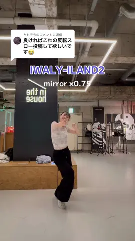 @ともぞうに返信 IWALY / ILAND2 反転 0.75倍速🏹💘　@mnet_tiktok_official #iland2 #IWALY #아이랜드2 #kpopdancecover 