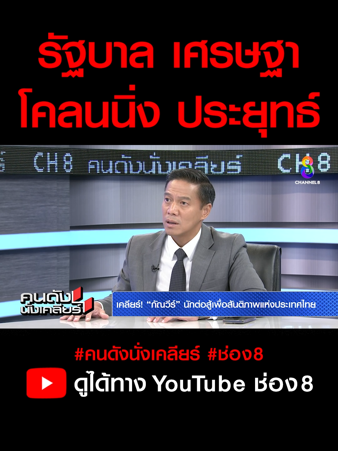 “กัณวีร์” กังวล 10 ปี ผ่านไปอะไรก็เหมือนเดิม เงา “ประยุทธ์” ยังอยู่เสมอมา เสมอไป I คนดังนั่งเคลียร์ รัฐบาลเศรษฐา ก็ยังมีเงา “ประยุทธ์” เหมือนเดิม ผ่านมา 10 ปี ประเทศไทยก็ยังมีกลิ่นรัฐประหาร I คนดังนั่งเคลียร์ ช่อง 8 เคลียร์กับ #อาจารย์ยิ่งศักดิ์ คลิก 🔴 👉https://youtu.be/0fQgqKGSs80 #คนดังนั่งเคลียร์#อาจารย์ยิ่งศักดิ์#กัณวีร์#กัณวีร์สืบแสง#เป็นธรรม#เพื่อไทย#เศรษฐา#ทักษิณ#เมียนมา#เมียวดี#พิธา#ก้าวไกล#ข่าว#การเมือง#พรรคการเมือง#ข่าวด่วน#ข่าววันนี้#กำลังมาแรง#กระแสแรง#ข่าวมาแรง#ฮือฮา#ประเด็นร้อน#ช่อง8