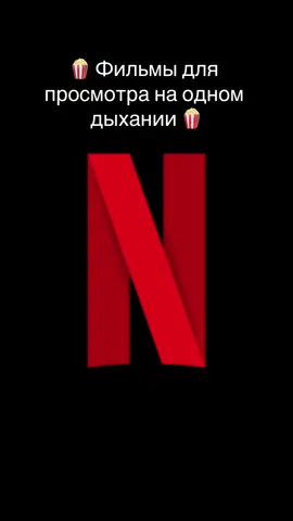 Лучшие фильмы на вечер🍿 #фильмы #фильмы2024 #сериалы #netfilx #сериалы2024 #фильмынавечер #новыефильмы2024 #детектив 