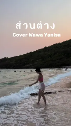 เห็นไหมเธอทำได้ดีโดยไม่ต้องมีฉันอยู่เธอก็ทำได้🥹💙 #ส่วนต่าง #cover #Wawayanisa #Wawahomerunband #เพลงเศร้า 