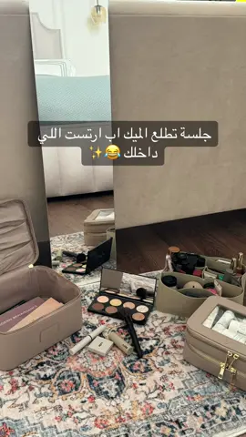 جلسة الارض تطلع الميك اب ارتست اللي داخلك 😂💜  #مكياج_بنات  #ايتوي_برستيج  #viral 