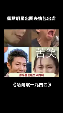 幾個表情包可以表達我一天的情緒 #哈爾濱一九四四 #哈爾濱一九四四硬控我 #楊冪 #撒贝寕 #魏大勛 #鄧超 #表情包 #搞笑 #娛樂評論大賞 #諜戰  #綜藝 #推 #推薦 #我要上推薦 #variety #fy #fyp #foryou #哈尔滨一九四四 #foryoupage #iqiyi