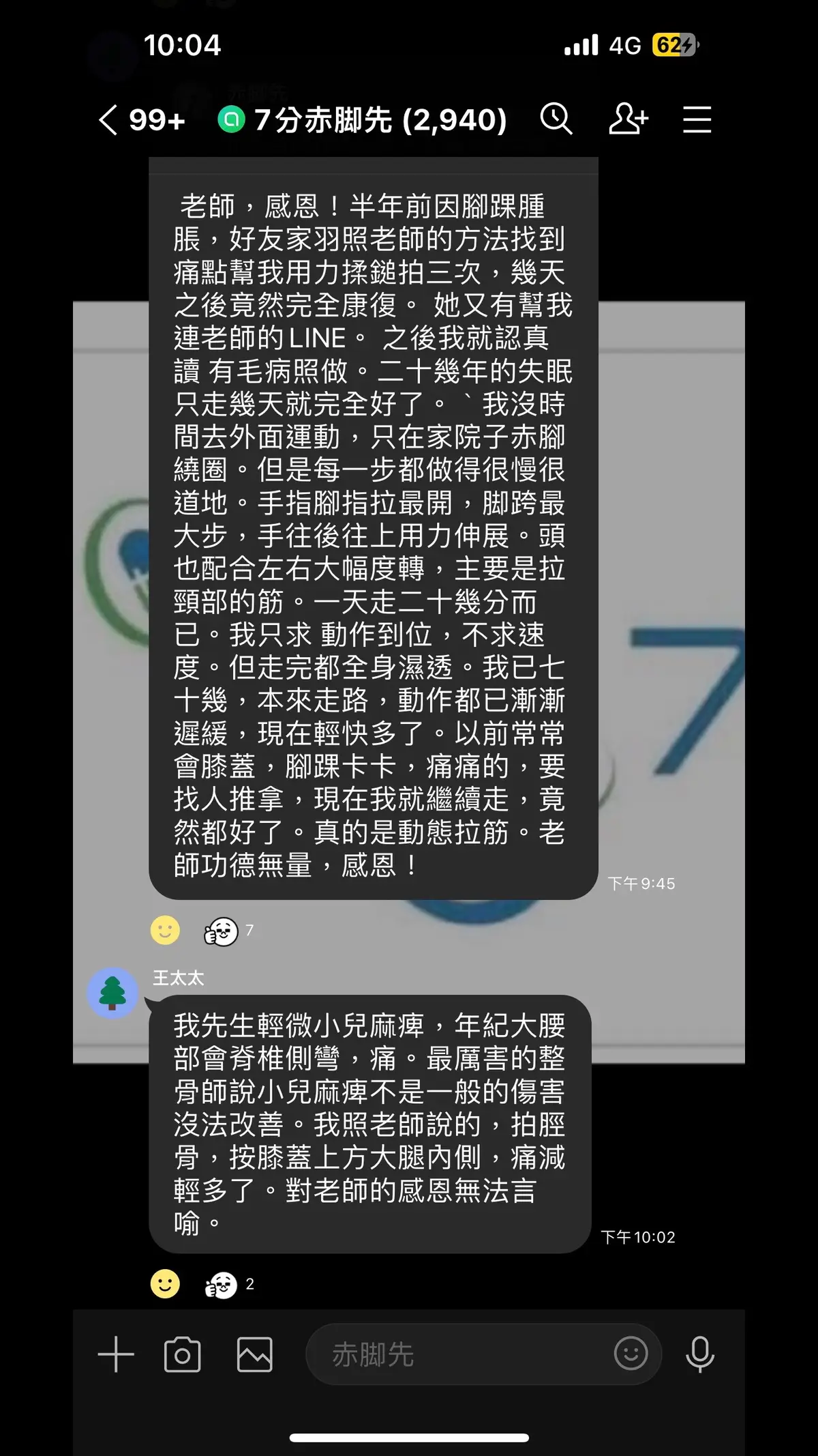 老師，感恩！半年前因腳踝腫脹，好友家羽照老師的方法找到痛點幫我用力揉鎚拍三次，幾天之後竟然完全康復。 她又有幫我連老師的LINE。 之後我就認真讀 有毛病照做。二十幾年的失眠只走幾天就完全好了。｀我沒時間去外面運動，只在家院子赤腳繞圈。但是每一步都做得很慢很道地。手指腳指拉最開，脚跨最大步，手往後往上用力伸展。頭也配合左右大幅度轉，主要是拉頸部的筋。一天走二十幾分而已。我只求 動作到位，不求速度。但走完都全身濕透。我已七十幾，本來走路，動作都已漸漸遲緩，現在輕快多了。以前常常會膝蓋，腳踝卡卡，痛痛的，要找人推拿，現在我就繼續走，竟然都好了。真的是動態拉筋。老師功德無量，感恩！ 我先生輕微小兒麻痺，年紀大腰部會脊椎側彎，痛。最厲害的整骨師說小兒麻痺不是一般的傷害沒法改善。我照老師說的，拍脛骨，按膝蓋上方大腿內側，痛減輕多了。對老師的感恩無法言喻。 ．．．．．－～～～．．． 今晚7分赤脚先Line的分享～ 赤脚先2024-0528 22:10 ##赤脚先聊健康