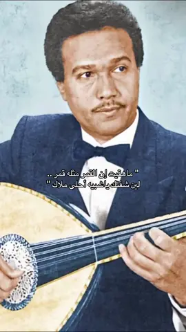 ماهقيت إن القمر مثله قمر .. لين شفتك ياشبيه أحلى ملاك #محمد_عبده #فنان_العرب #abdu #ابونوره_محمد_عبده #صانع_الاغنية_السعودية #جلسة #شعبيات #عود #ياشبيه_صويحبي   