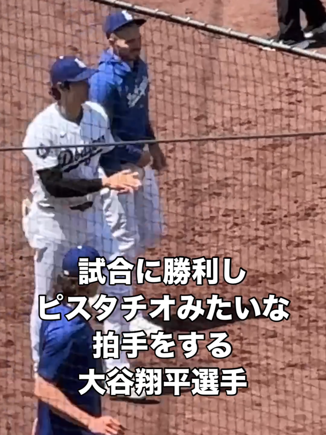 解散してしまいましたね #大谷翔平 #shoheiohtani #ドジャース #dodgers