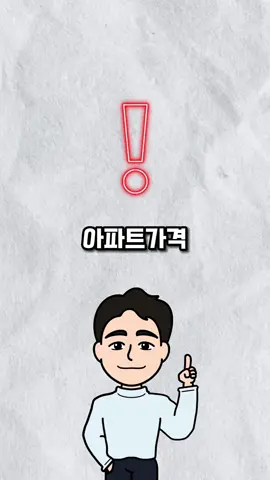 🔥아파트 가격 앞으로 폭락합니다🥹  (제발 영상 끝까지 보세요! 반전이...) . 어그로 반전 죄송합니다🥹 (폭락론자들의 말을 그냥 믿으시면 안됩니다!  스스로 지표를 보고 분석하고 해석할 수 있어야해요!!) 꼭 끝까지 보세요! . #부린이 #아파트가격 #아파트폭락 #부동산 #부동산투자 