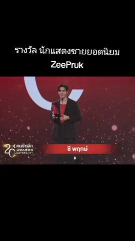 #zeepruk #ซีพฤกษ์พานิช @zee.pruk  #คมชัดลึกอวอร์ดครั้งที่20  #ซีนุนิวที่คมชัดลึกอวอร์ด  #ซีนุนิว #ZeeNuNew #นักแสดงชายยอดนิยม #李海海LiHaihai 