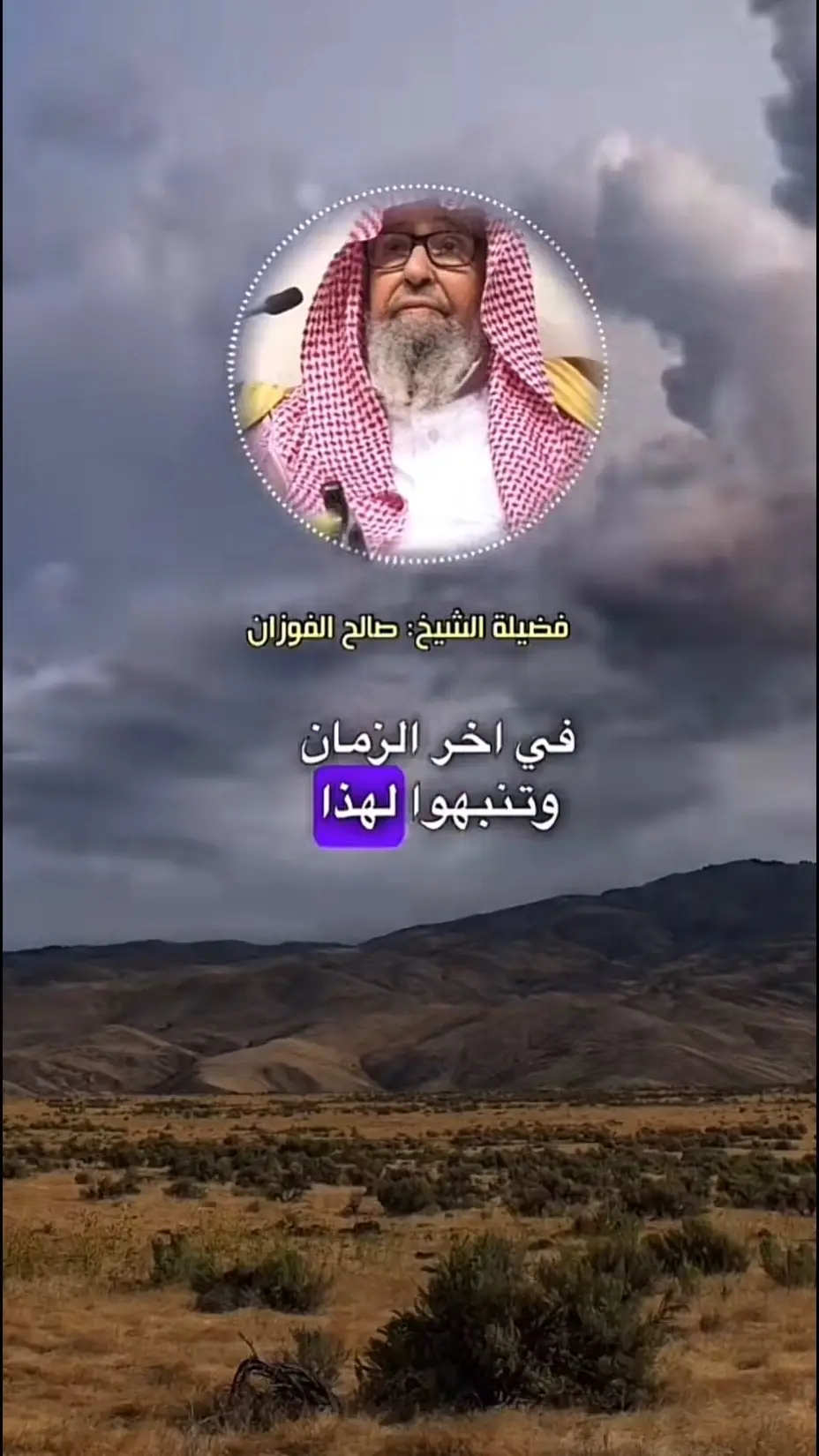 #الشيخ_صالح_الفوزان 