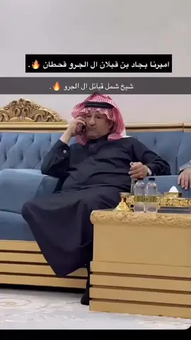 #ابن_جاري #قحطان #الجروي #ال_الجرو #الشيخ_بجاد_ابن_قبلان_جديع #شيخ_ال_الجرو #الشيخ_بجاد_بن_قبلان_ال_الجرو #شيخ_شمل_قبائل_ال_الجرو_الشيخ_بجاد_ابن_قبلان_ابن_جديع 
