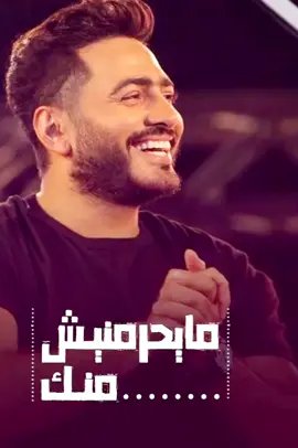 حبيبي النهاردة لازم تعرف حبك عامللي جنان أنا بحبك..بحبك..حب ماحبوش إنسان ❤️🌹 #تامر_حسني #مايحرمنيش_منك 