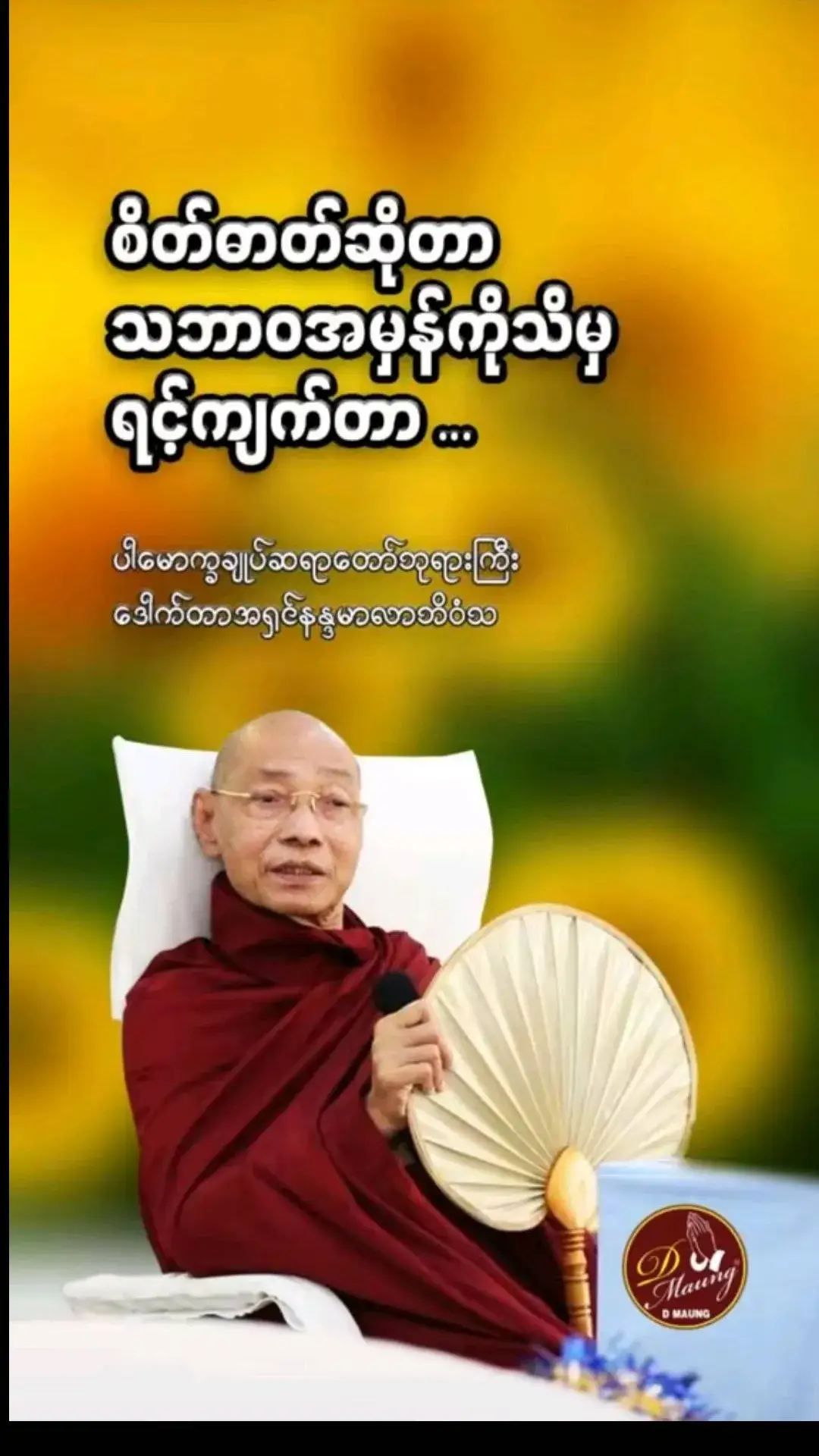 စိတ်ဓာတ်ဆိုတာ သဘာဝအမှန်ကိုသိမှရင့်ကျက်တာ #တရားတော်များ #ရောက်စမ်းfypပေါ် #ရောက်ချင်တဲ့နေရာရောက်👌 #ဓမ္မဒါန #ကုသိုလ်တွေထပ်တူရပါစေ #fypシ゚viral #foryourpage #myanmartiktok🇲🇲🇲🇲 @ပါချုပ် ဆရာတော်ကြီး၏ တရားတော် 