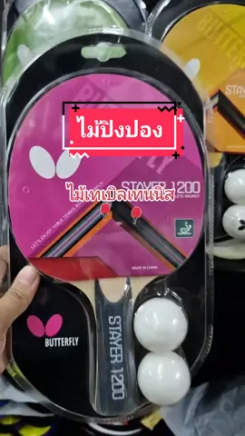 ไม้เทเบิลเทนนิส ไม้ปิงปอง รุ่น Stayer 1200 1500 1800  Butterfly Tabletennis แถมลูกปิงปอง หน้าไม้เป็นยางตัวไม้ปิงปอง หน้าและหลังทำด้วยยาง ด้านในหุ้มฟองน้ำ ด้ามจับทำจากไม้วีเนียร์ สนใจในตะกร้าได้เลยนะคะ #ไม้เทเบิลเทนนิส  #นายหน้าออนไลน์  #นายหน้าtiktokshop 